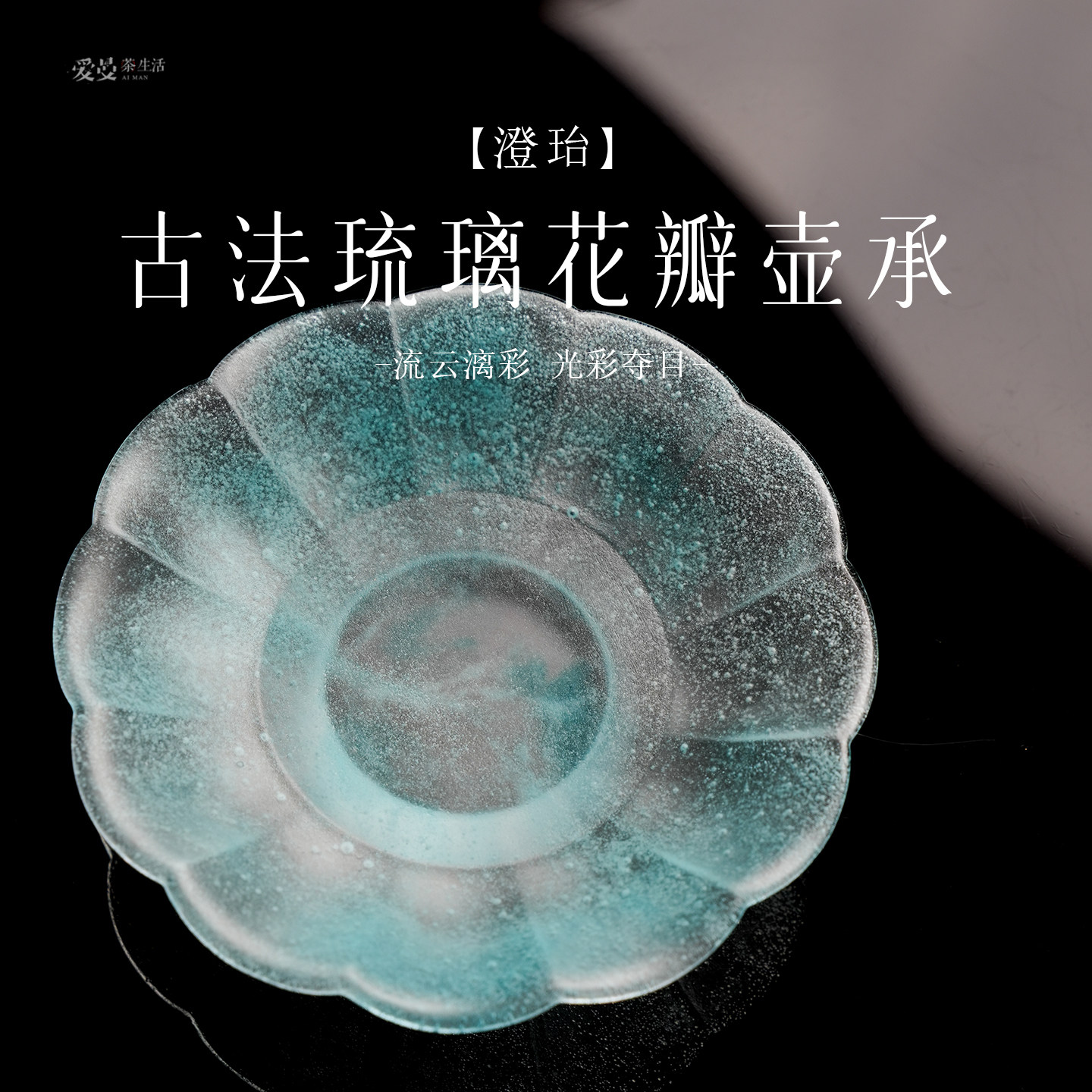 爱曼茶生活庆颐堂手作古法琉璃花瓣彩色壶承茶具茶盘果盘茶干泡台