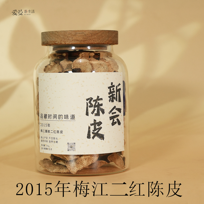 爱曼茶生活 2015年江门新会梅江二红陈皮圈枝柑生晒干仓一线产区