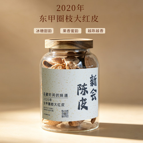 2020年东甲圈枝柑大红陈皮