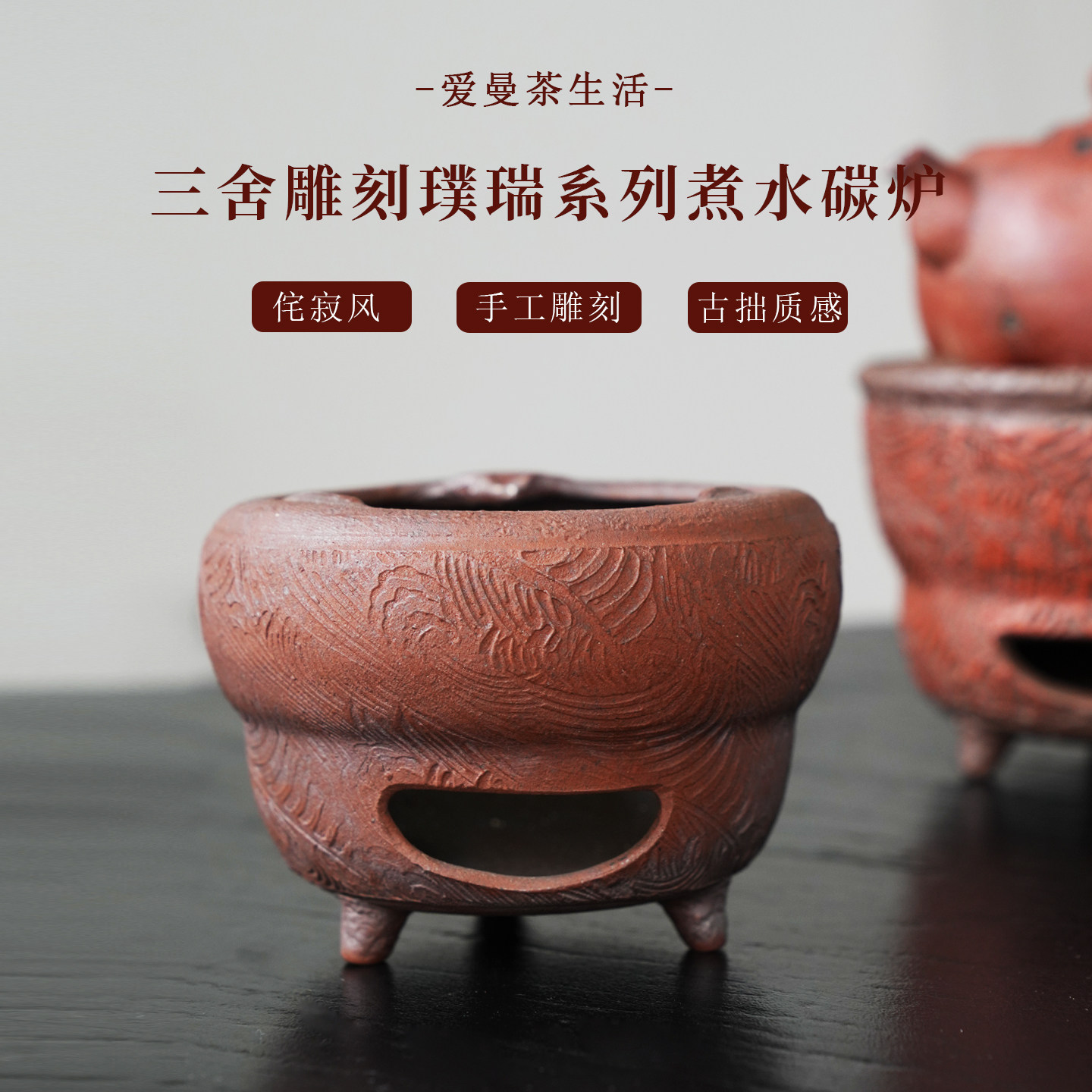 紫砂柴烧雕刻禅意煮水炉