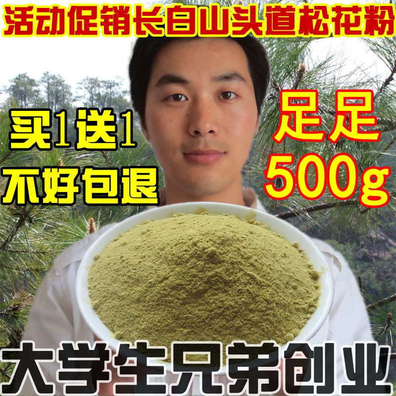 买1送1共500g长白山野生松花粉天然纯食用无添加马尾松花粉非破壁