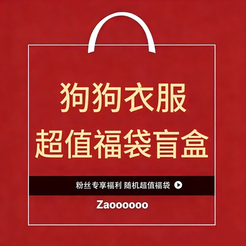 肥皂的日记中大型犬衣服超值盲盒