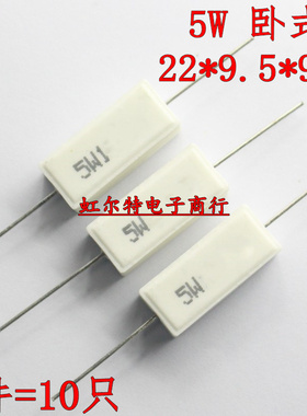 5W水泥电阻 卧式 4.7R 5.1R 5.6R 6.2欧 4R7 5R1 5R6 6R2 J 10只