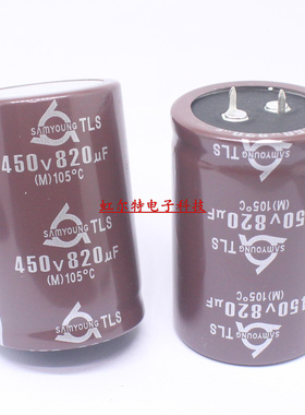 韩国电解电容 450V820UF 35*50 820UF 450V 三莹 高纹波电流105度