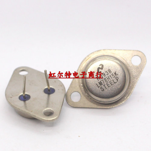 金封 三端稳压 LM78H05K LM78H12K LM78H15K 15V TO-3 铁帽三极管
