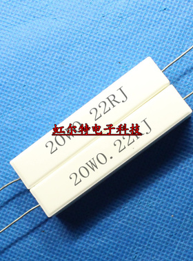 20W水泥电阻 20WR22J 0.22欧 20W0.22RJ 0.22R 5% RX27-1卧式10个