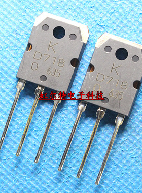 音频功放管 D718 B688 KTD718 2SB688 TO247 大功率管 进口原装