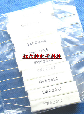10W水泥电阻 10W620RJ 620欧 5% 620R 5% RX27-1卧式 铜脚(10只)