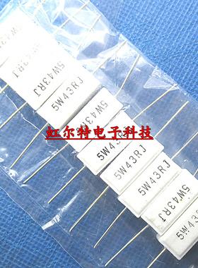 5W水泥电阻 5W43RJ 43欧 43R 5瓦 5% 卧式 白色陶瓷电阻 铜脚10只