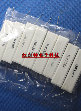 水泥电阻 15W33KJ 33K 15W RX27卧式 原装(10只10元)