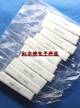 10W水泥电阻 10W2K7J 10W 2.7K 10W2.7KJ RX27-1 卧式 铜脚(10个)