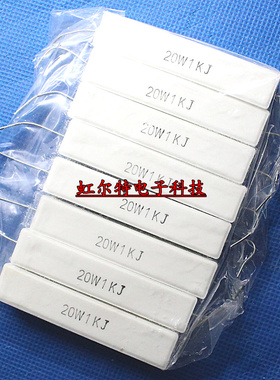 20W水泥电阻 20W1KJ 20W 1K 20W1K 5% 铜脚 卧式 原装(10只12元)