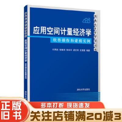 正版旧书应用空间计量经济学软件操作和建模实例叶阿忠张锡书朱松平梁文明王宣惠清华大学出版社9787302553144