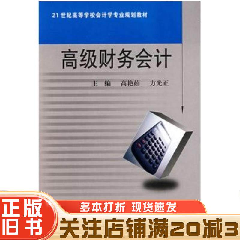 正版旧书高级财务会计高艳茹武汉理工大学出版社9787562925019