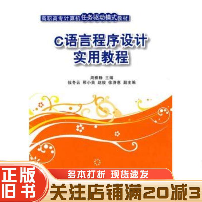 正版旧书C语言程序设计实用教程周雅静主编清华大学出版社9787302206262