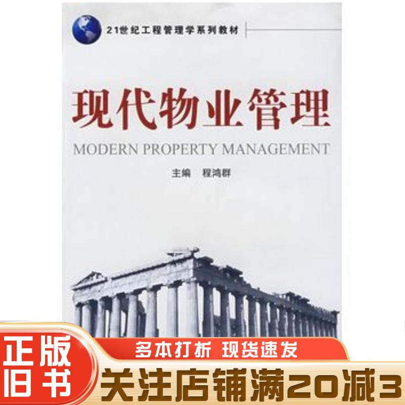 正版旧书现代物业管理程鸿群主编武汉大学出版社9787307070400