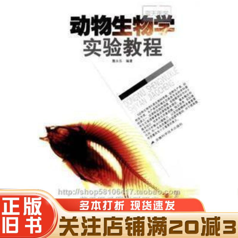 正版旧书动物生物学实验教程詹永乐编著安徽科学技术出版社9787533738495