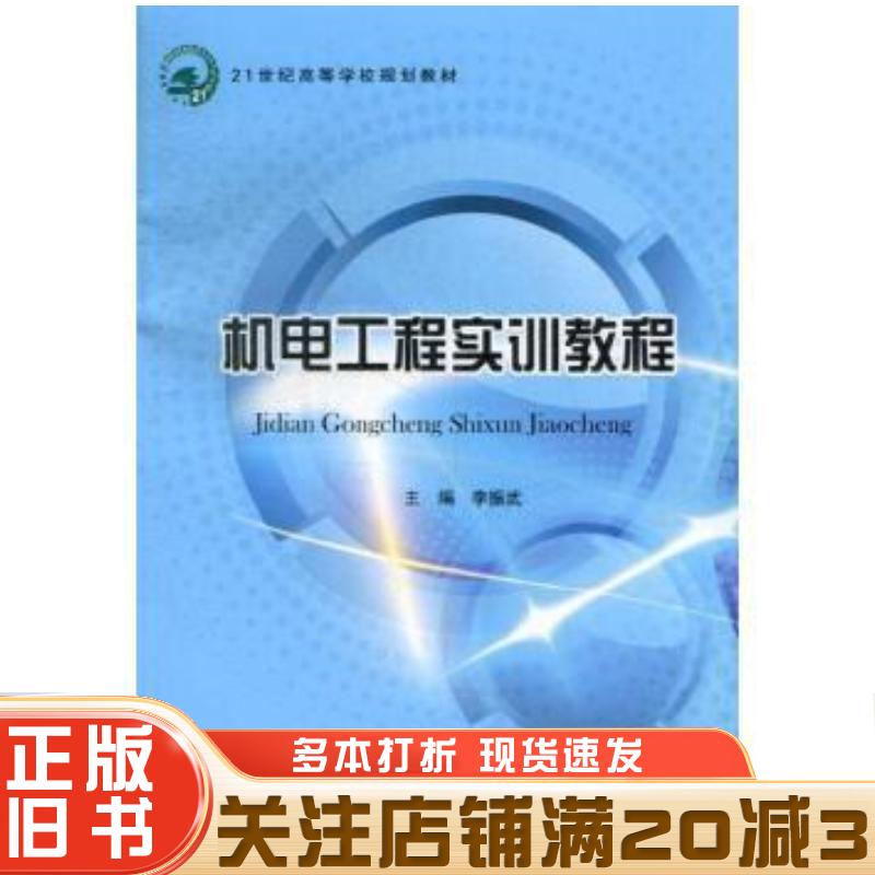正版旧书机电工程实训教程李振武北京邮电大学出版社9787563532322