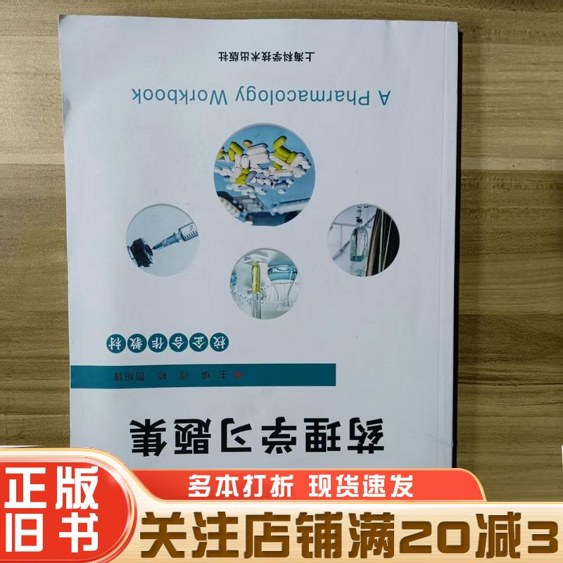正版旧书药理学习题集何颖贾旭峰上海科学技术出版社9787547864494