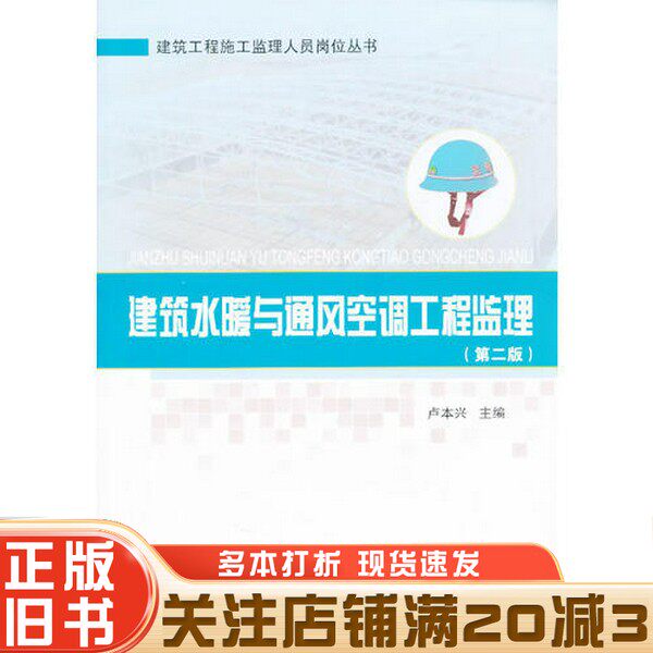 正版旧书 建筑水暖与通风空调工程监理  第2版卢本兴主编中国建筑工业出版社9787112154371