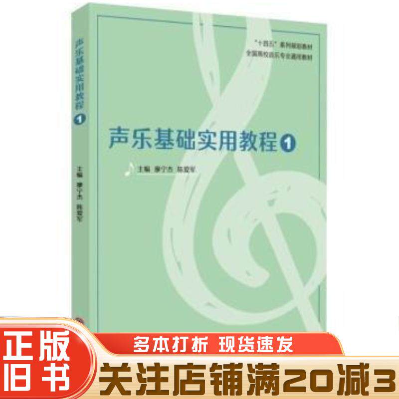 正版旧书声乐基础实用教程1廖宁杰苏州大学出版社9787567243682