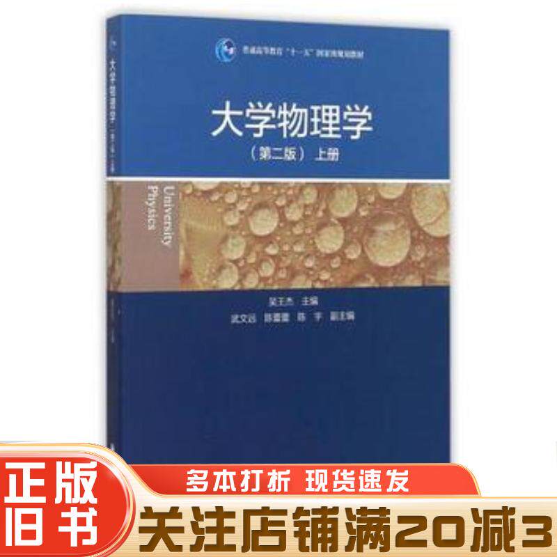 正版旧书大学物理学第二版上册吴王杰主编高等教育出版社9787040393026