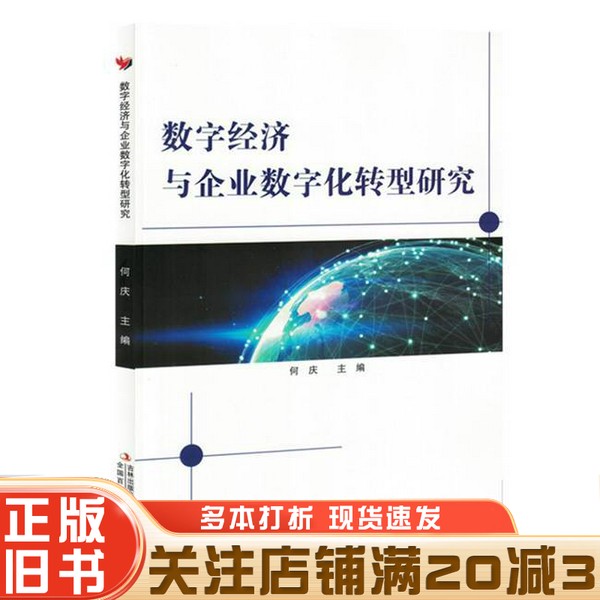 正版旧书 数字经济与企业数字化转型研究无吉林出版集团股份有限公司9787573150677