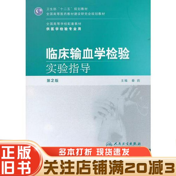 正版旧书 临床输血学检验实验指导秦莉主编人民卫生出版社9787117150743