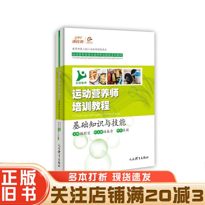 正版旧书运动营养师培训教程：基础知识与技能杨则宜人民体育出版社9787500958147