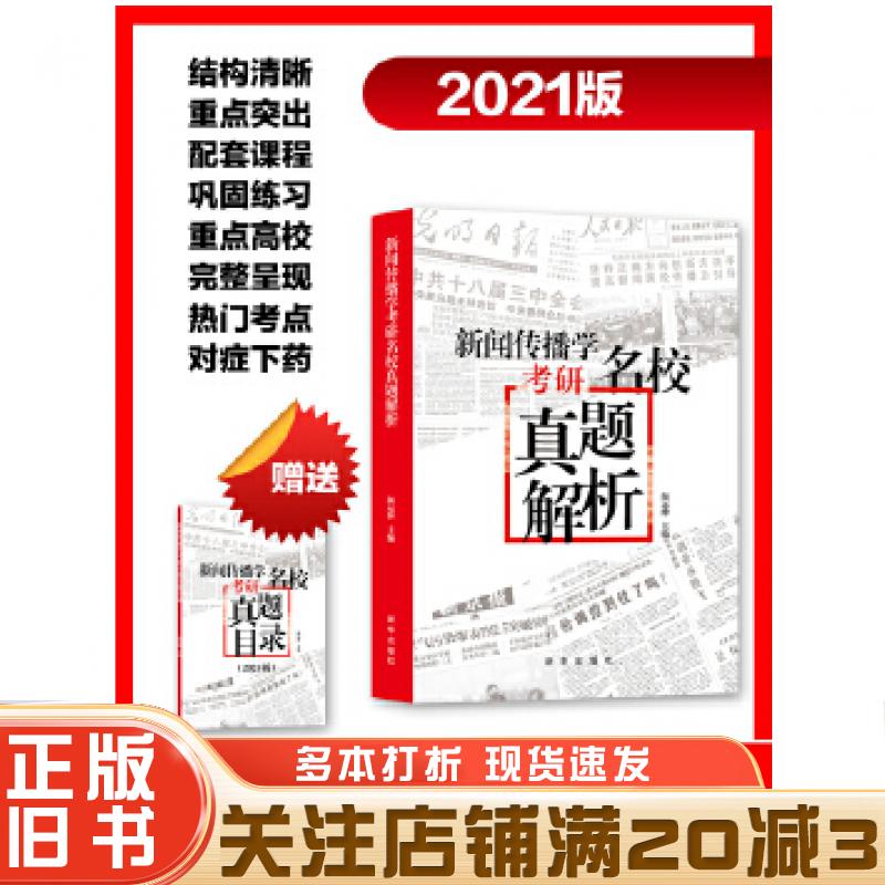 正版旧书新闻传播学考研名校真题解析2021颜远绅新华出版社9787516650639