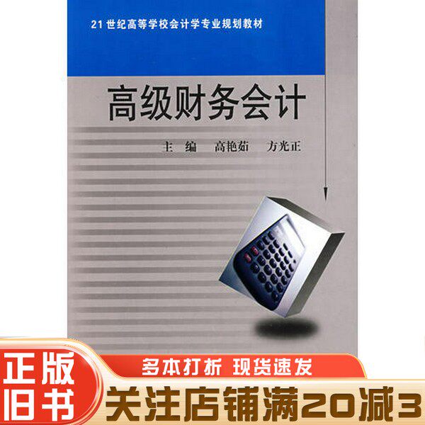 正版旧书 高级财务会计高艳茹，方光正主编（哈尔滨工业大学管理学院）武汉理工大学出版社9787562925019