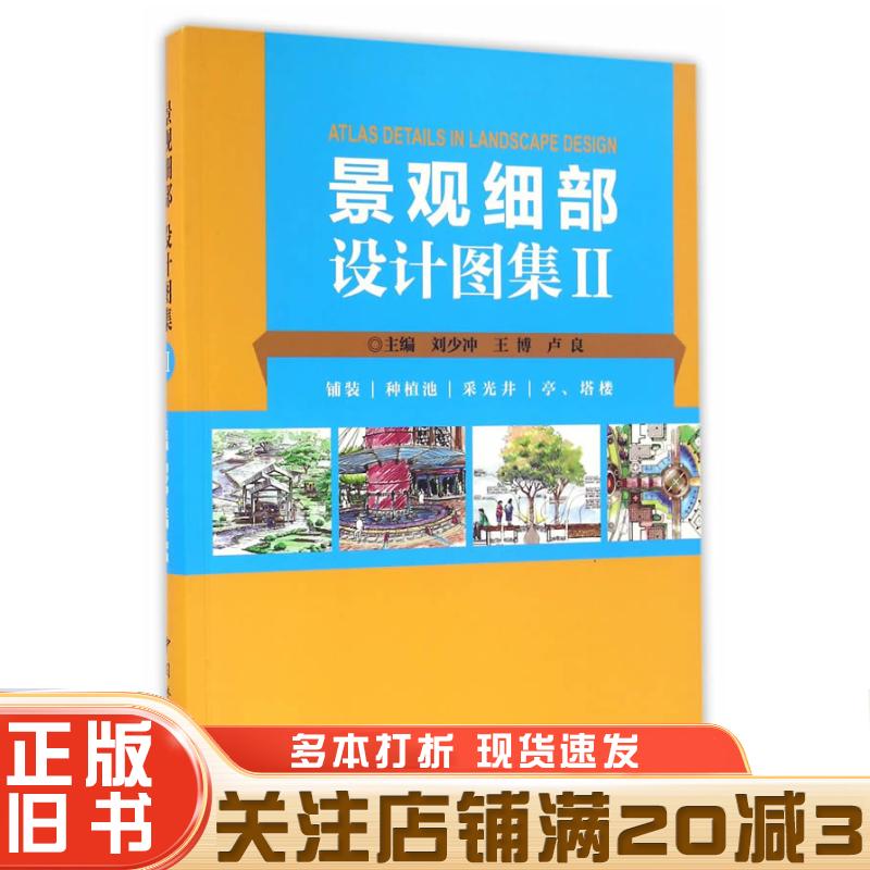 正版旧书景观细部设计图集刘少坤王博卢良主编中国林业出版社9787503884948