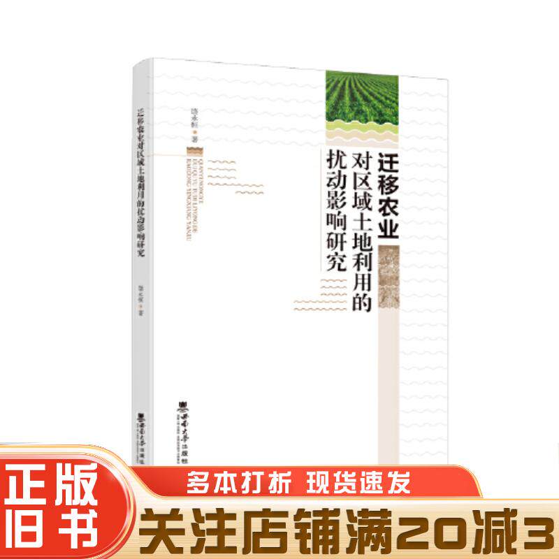正版旧书迁移农业对区域土地利用的扰动影响研究饶永恒西南师范大学出版社9787569716047