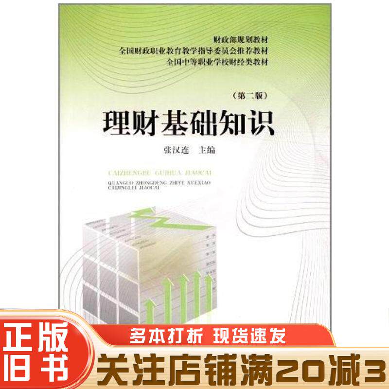 正版旧书G理财基础知识张汉连编中国财政经济出版社9787509538890