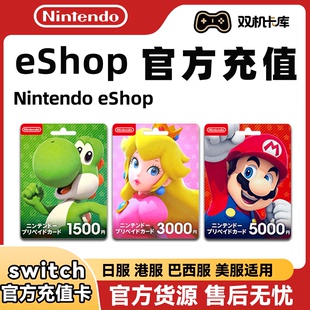 Switch点卡任天堂eshop充值卡香港美国巴西日本服NS2官方预付卡