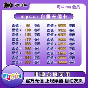 Mycar台湾點數卡mycard点数卡永恒之塔天堂alone2港澳台服充值卡
