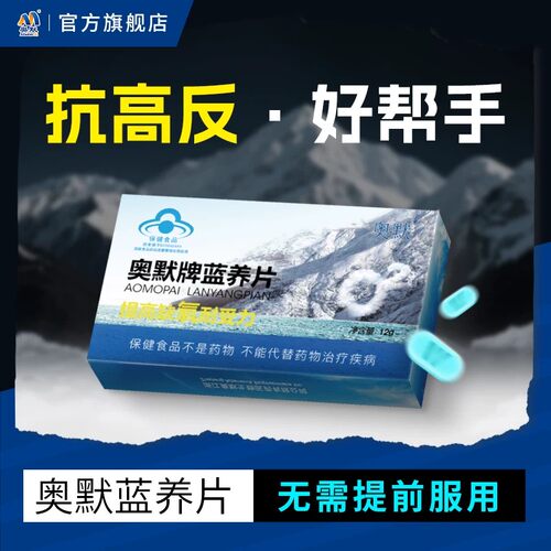 奥默蓝养片 携氧片 抗高原旅游反应 药房同款 非红景天胶囊