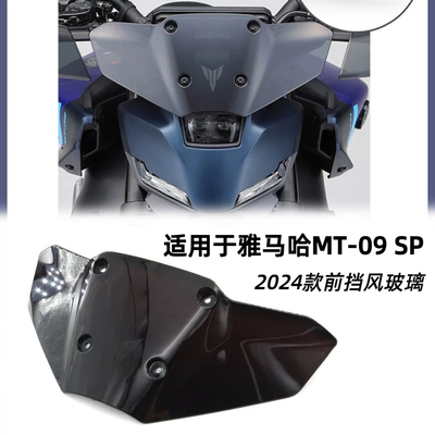 适用于雅马哈MT-09 SP 24款摩托车改装竞技前挡风玻璃mt09导流板
