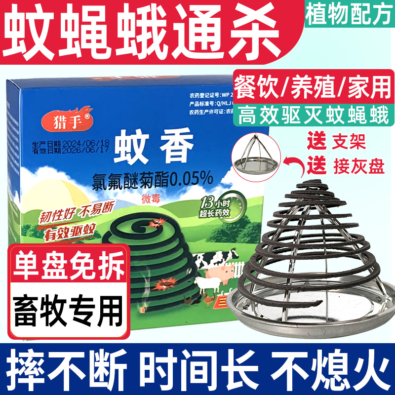 养殖场畜牧蚊蝇香通杀摔不断