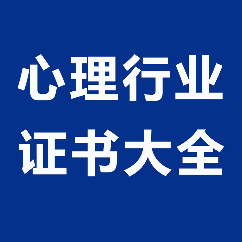 催眠术教学心理咨询师证书美国NGH证书培训考试中科院心理研究所