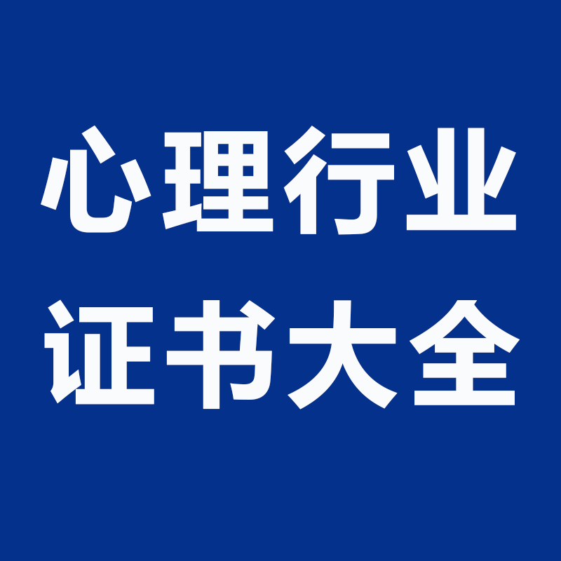 自我催眠教学心理咨询师美国NGH催眠证书培训考试中科院心理量子