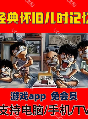 怀旧电视游戏模拟器TV游戏软件安卓手机街机安装包电脑PC端大合集