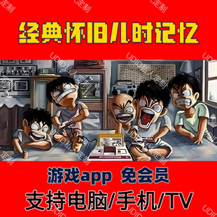 怀旧电视游戏模拟器TV游戏软件安卓手机街机安装包电脑PC端大合集