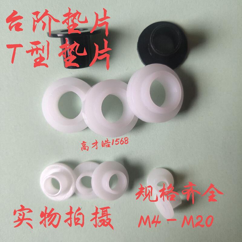 T型尼龙垫凹凸绝缘粒台阶T型衬套