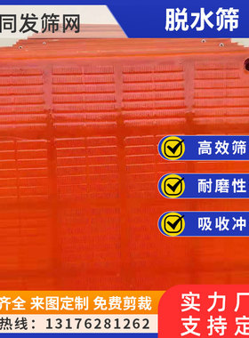 聚氨酯脱水筛网高频筛牛筋筛筛板脱水筛矿山砂石料筛细沙回收筛网