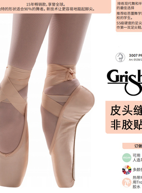 Grishko俄罗斯进口芭蕾脚尖鞋缎面专业足尖鞋皮头3007 Pro Flex