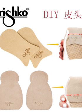 Grishko俄罗斯进口芭蕾舞蹈足尖鞋专用防滑皮头防脚尖鞋磨损