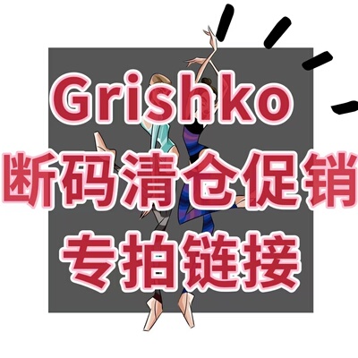 俄罗斯进口Grishko芭蕾舞蹈舞服练功形体服连体服断码特价现货