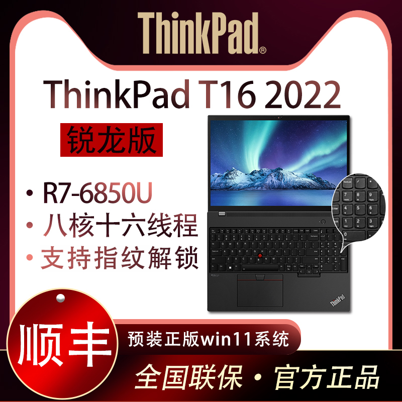 【2022款】联想ThinkPad T16 锐龙R7-6800H 工程师笔记本电脑正品 笔记本电脑 笔记本电脑 原图主图