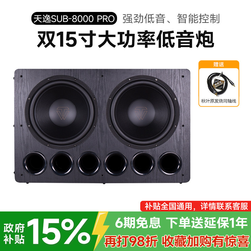 天逸SUB-8000PRO有源超重低音炮
